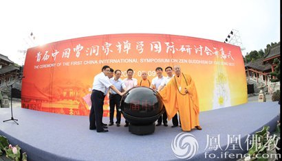 首届中国曹洞宗禅学国际研讨会开幕