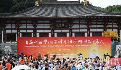 首届中国曹洞宗禅学国际研讨会开幕