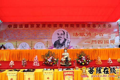 中国法眼宗发源地崇寿禅院重建奠基庆典法会举行暨首届文益禅师与法眼宗学术研讨会开幕