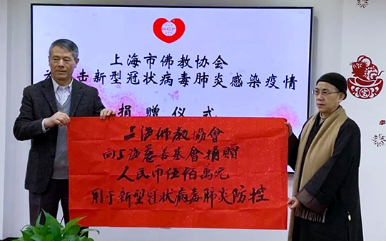 上海市佛教协会捐款500万元支援新型冠状病毒疫情防控工作
