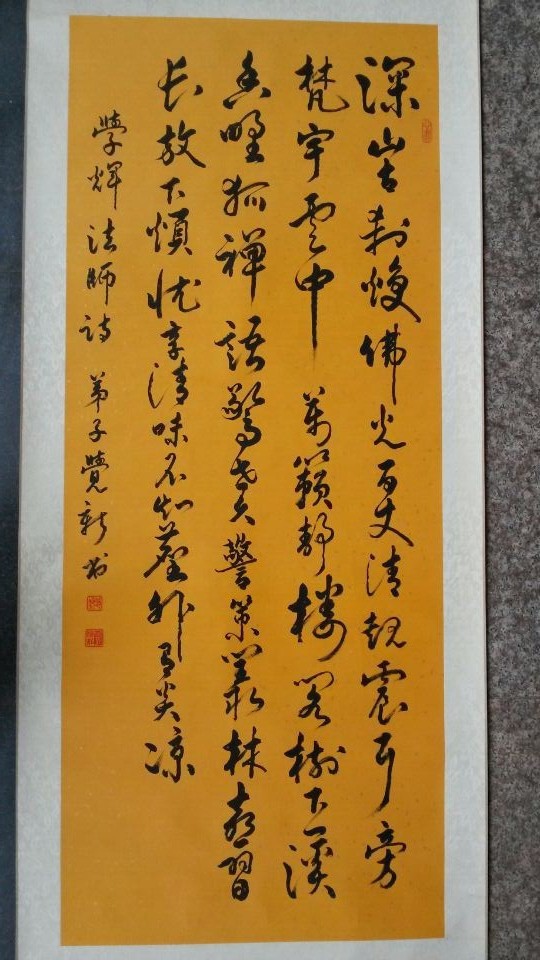 学辉法师书法