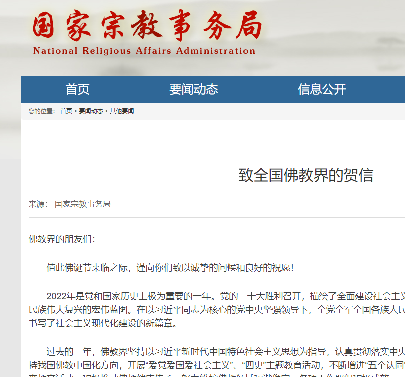 国家宗教事务局致全国佛教界的贺信