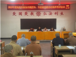 抚州市召开2023年度市级各宗教团体、市直管宗教活动场所考