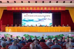 “全省佛教寺院互帮互助慈善公益活动会议”日前圆满闭幕