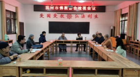 抚州市佛教协会召开检视会议