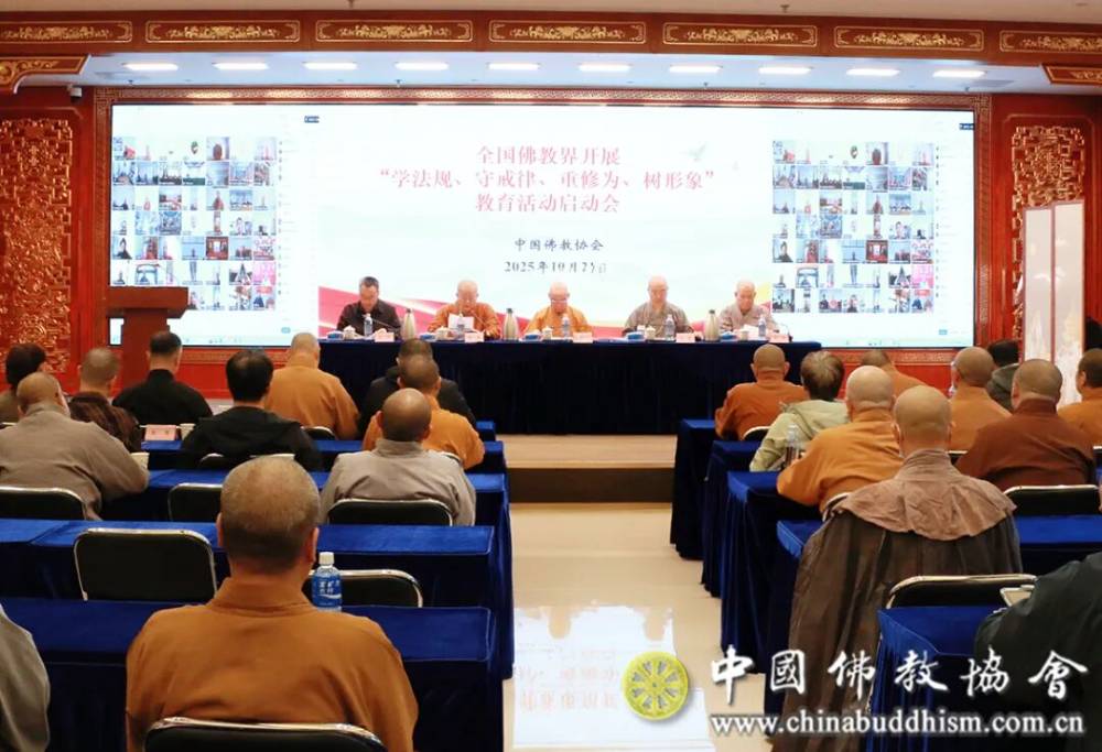 全国佛教界开展“学法规、守戒律、重修为、树形象”教育活动动员
